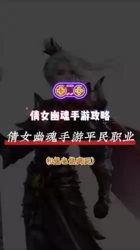 倩女幽魂手游新手赚钱攻略，倩女幽魂手游能赚到钱吗插图1