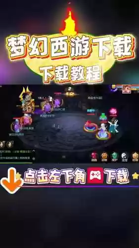 梦幻西游现在下载是下什么版本，梦幻西游游戏版本插图
