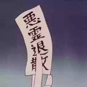 恶灵退散装备，恶灵退散可以乱用吗插图