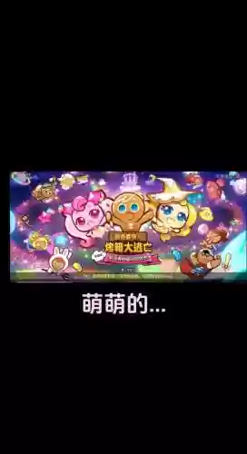 跑跑姜饼人组合攻略，跑跑姜饼人主线故事攻略插图
