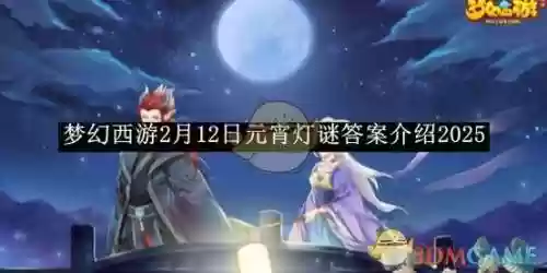 梦幻西游灯谜行也是坐，梦幻西游猜灯谜活动时间插图1