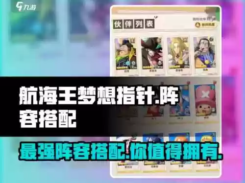海贼王阵容搭配，海贼王最强组合攻略插图1