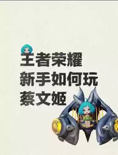 蔡文姬带沉默技能，蔡文姬带沉默技能是什么插图1