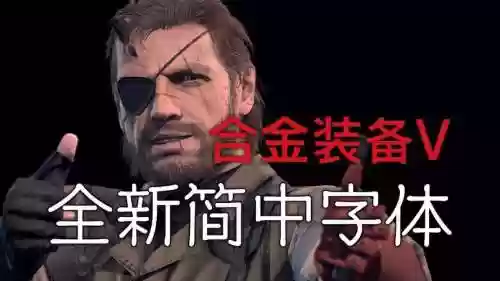合金装备5幻痛v3汉化，合金装备5幻痛中文字幕插图