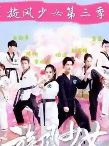 旋风少女第3季阵容搭配,旋风少女第三季阵容插图1 旋风少女第3季阵容搭配,旋风少女第三季阵容插图1