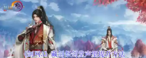 剑三藏剑威望装备,剑网三藏剑声望怎么刷插图 剑三藏剑威望装备,剑网三藏剑声望怎么刷插图