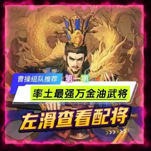 率土之兵曹操阵容搭配谁，率土之滨曹操搭配什么武将插图