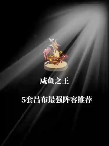 吕布的阵容搭配，吕布阵容搭配详细解析插图