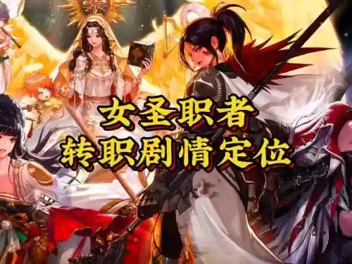 女圣职者技能叫什么，女圣职者技能叫什么名字插图1