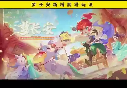 爬塔游戏梦幻西游手游，梦幻西游爬塔是哪个活动玩法插图