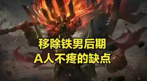 铁男q技能加成，铁男q技能cd插图