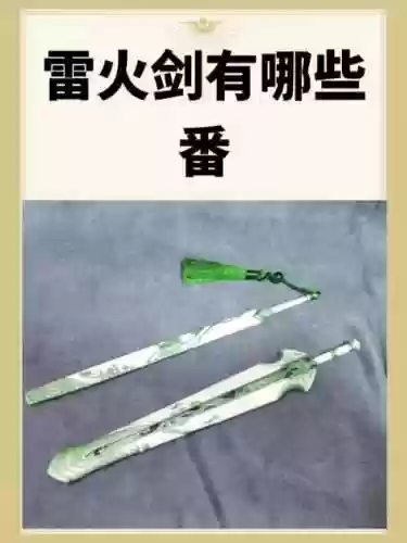 雷火双属性武器名字，雷火双刃插图1