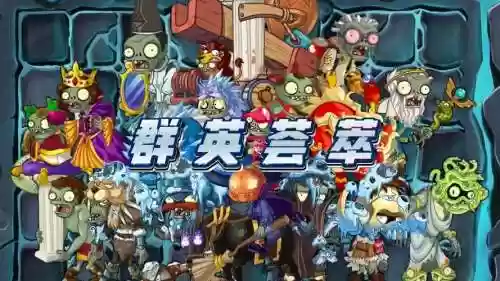 僵尸总动员后期阵容搭配，僵尸总动员活动顺序插图1
