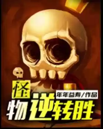 怪物逆袭攻略，怪物逆转胜插图