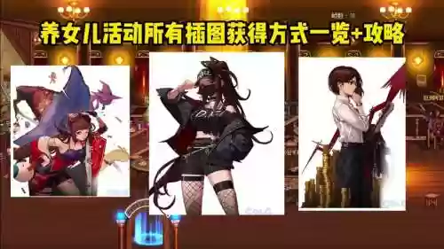 dnf养女儿攻略,dnf养女儿活动攻略插图1 dnf养女儿攻略,dnf养女儿活动攻略插图1