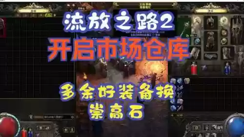 流放之路商店换装备，流放之路 商城插图