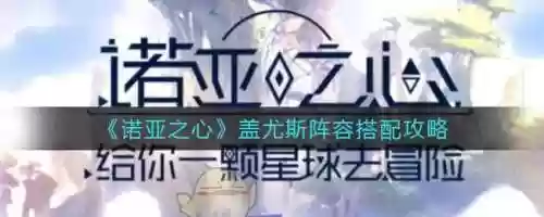 诺亚之心副本阵容搭配，诺亚之心攻略插图1