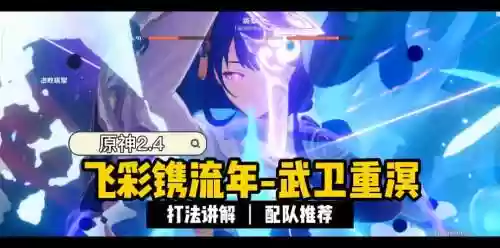 原神武卫重溟阵容搭配插图1