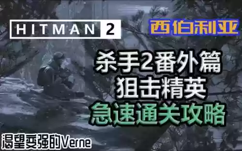 狙击精英游戏2攻略视频攻略，狙击精英2视频攻略解说插图1