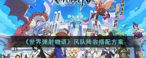 世界弹射物语风阵容搭配，世界弹射物语 阵容插图1