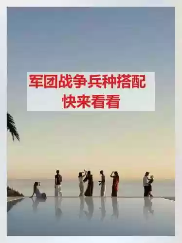 极冻战场最佳阵容搭配，极冻先锋配什么兵种插图