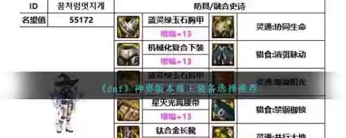 dnf2018女毒王装备选择，dnf女毒王武器选择推荐插图