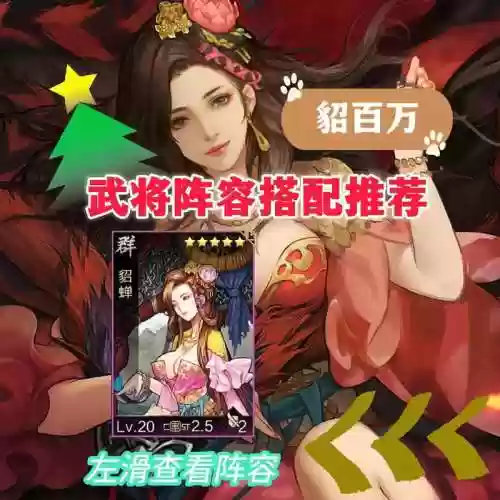 率土之滨分城最新阵容搭配，率土之滨群貂蝉最强搭配阵容插图1
