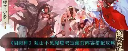 阴阳师玉藻前阵容搭配，阴阳师玉藻前阵容搭配推荐插图1