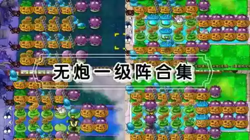 无伤阵容搭配，无炮流最佳阵容插图