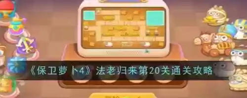 保卫萝卜冬季25攻略，保卫萝卜冬季第20关怎么过插图