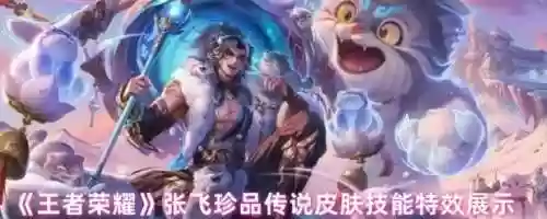 王者张飞技能怎么点，王者荣耀张飞使用技巧插图1