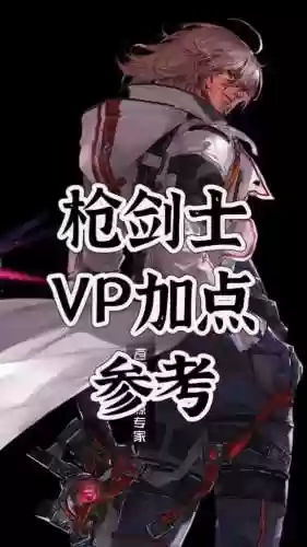 枪剑士暗刃技能加点，枪剑士暗刃用什么武器插图1