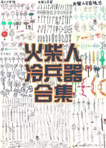 武器大师火柴人.插图1