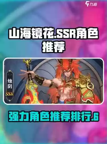 山海镜花ssr阵容搭配，山海镜花ssr角色排名大全分享推荐插图1