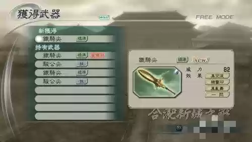 三国无双5武器上的技能,三国无双5武器上的技能怎么用插图 三国无双5武器上的技能,三国无双5武器上的技能怎么用插图