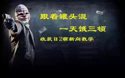 收获日2技能书，收获日2技能组插图
