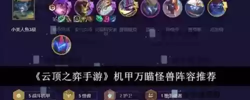 云顶之弈机甲最新阵容搭配，云顶s3机甲插图1