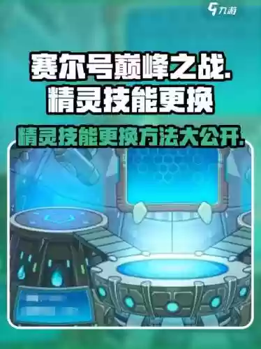 赛尔号技能怎么换，赛尔号如何换技能插图