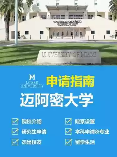 迈阿密大学阵容搭配，迈阿密大学算名校吗插图1