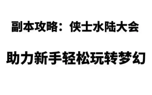 侠士水陆攻略，侠士水陆大会最新攻略插图