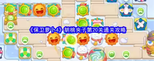 保卫萝卜冬季25攻略，保卫萝卜冬季第20关怎么过插图1