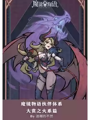魔镜物语火系进阶阵容搭配，魔镜物语火系战士插图