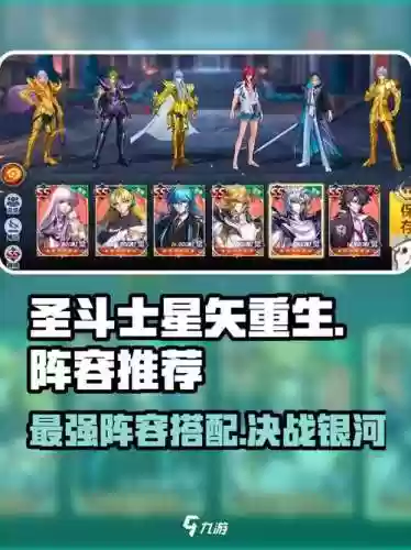 圣斗士星矢手游最强阵容搭配，圣斗士星矢2020最佳阵容搭配插图1