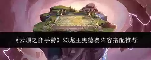 lol云顶奥德赛龙王阵容搭配，lol云顶之弈s3奥德赛最强阵容搭配攻略插图