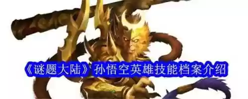 孙悟空1技能加3技能冷却时间，孙悟空一技能延迟插图