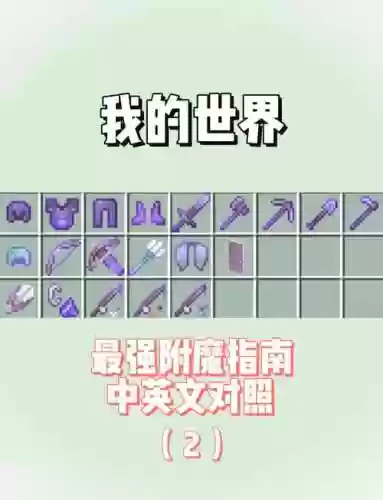 我的世界做附魔装备吗，我的世界附魔用途插图