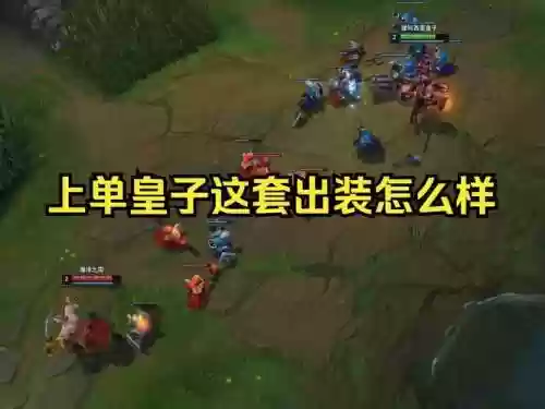 上单皇子怎么打武器,上单皇子攻略插图1 上单皇子怎么打武器,上单皇子攻略插图1