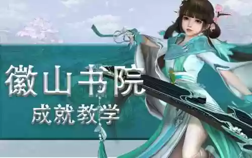 3微山书院攻略，微山书院成就插图1