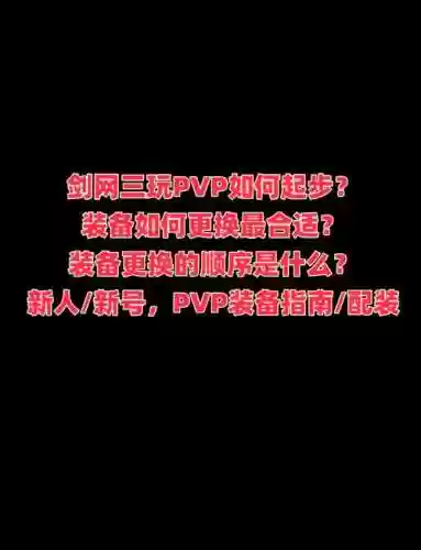 剑三pvp过度装备，剑三pvp过度装备怎么获得插图1