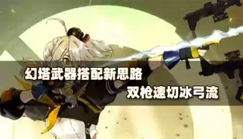 幻塔冰弓搭配阵容，幻塔武器搭配插图